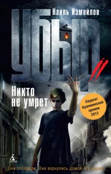 постер аудиокниги Убыр 2. Никто не умрет