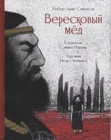 постер аудиокниги Вересковый мёд