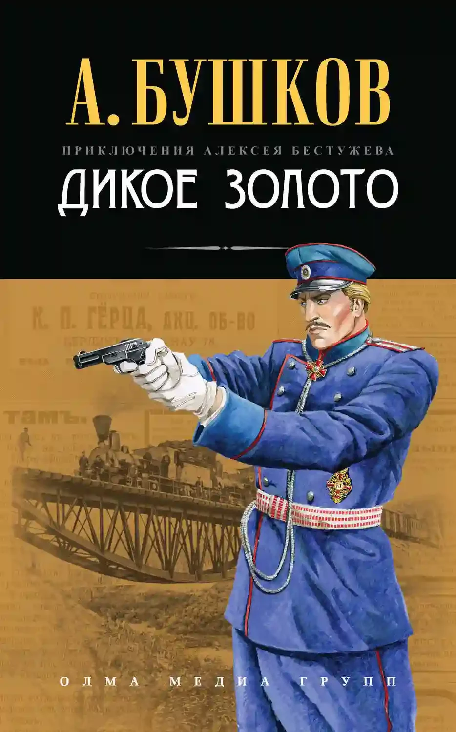 постер аудиокниги Дикое золото