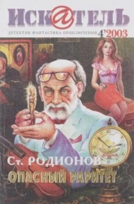 постер аудиокниги Опасный раритет - Станислав Родионов