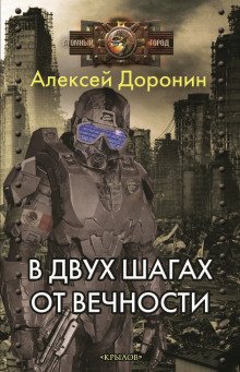 постер аудиокниги В двух шагах от вечности