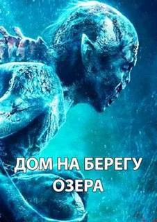 постер аудиокниги Дом на берегу озера - Долгов Максим