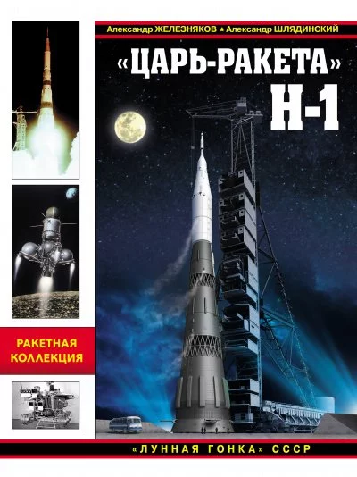 постер аудиокниги «Царь-ракета» Н-1. «Лунная гонка» СССР - Александр Железняков, Александр Шлядинский