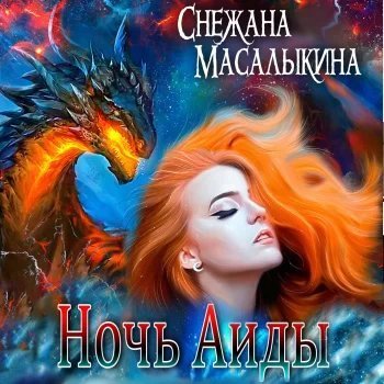 постер аудиокниги Шагнув за радугу 4. Ночь Аиды - Снежана Масалыкина