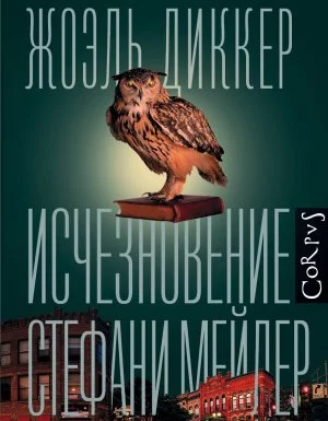 постер аудиокниги Исчезновение Стефани Мейлер - Жоэль Диккер