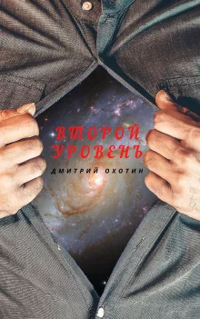 постер аудиокниги Второй уровень