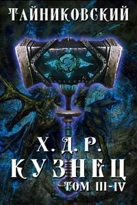 постер аудиокниги Хроники Демонического Ремесленника - Тайниковский