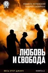 постер аудиокниги Любовь и свобода - Михаил Успенский, Андрей Лазарчук