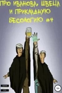 Про Иванова, Швеца и прикладную бесологию. Книга 4 - Вадим Булаев
