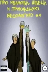 постер аудиокниги Про Иванова, Швеца и прикладную бесологию. Книга 4 - Вадим Булаев