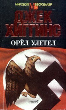 постер аудиокниги Орел улетел