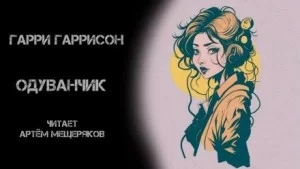 постер аудиокниги Одуванчик - Гарри Гаррисон