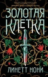 постер аудиокниги Тюремный лекарь 2. Золотая клетка - Линетт Нони