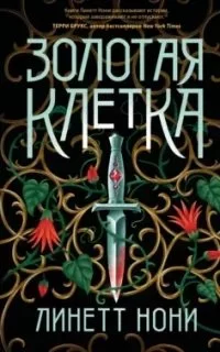 постер аудиокниги Тюремный лекарь 2. Золотая клетка - Линетт Нони