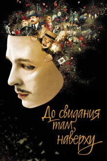 постер аудиокниги До свидания там, наверху