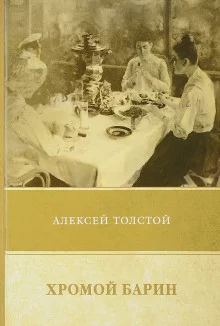 постер аудиокниги Хромой барин