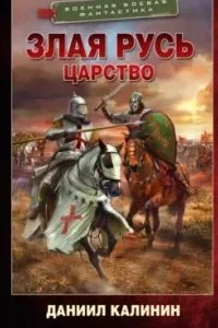 постер аудиокниги Злая Русь 4. Царство - Даниил Калинин