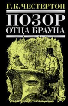 постер аудиокниги Позор отца Брауна