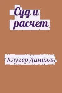 постер аудиокниги Суд и расчет - Даниэль Клугер