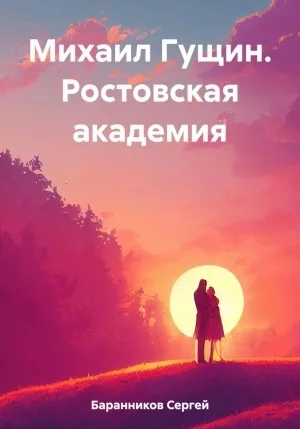 постер аудиокниги Ростовская академия - Сергей Баранников