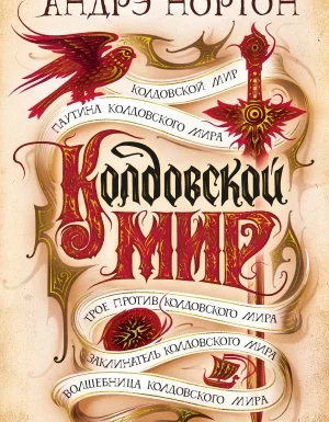 постер аудиокниги Колдовской мир 1. Колдовской мир - Андрэ Нортон