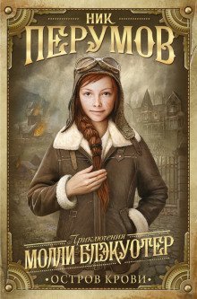 постер аудиокниги Молли Блэкуотер. Остров Крови