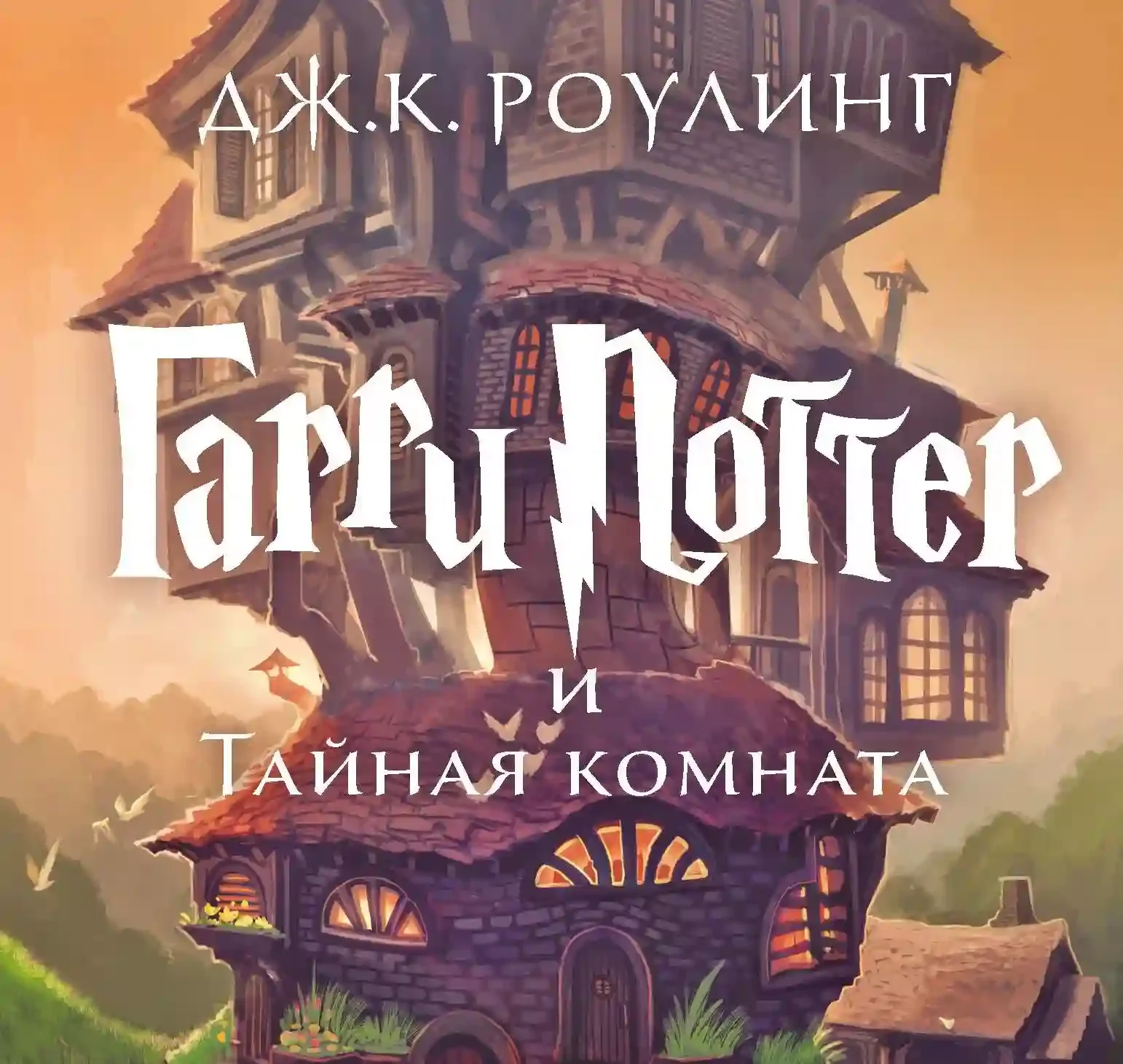 постер аудиокниги Гарри Поттер и тайная комната
