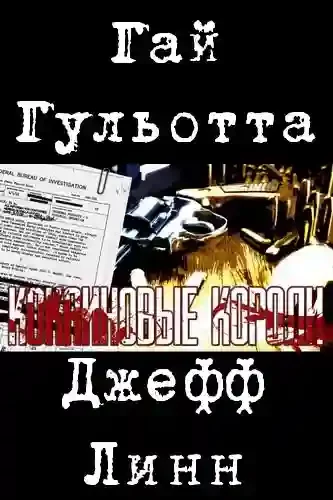 постер аудиокниги Кокаиновые короли