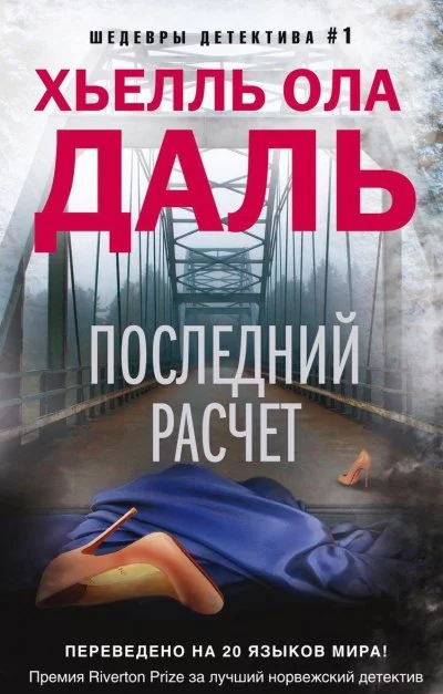 постер аудиокниги Последний расчёт - Хьелль Даль