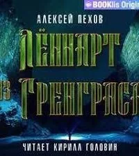 постер аудиокниги Лённарт из Гренграса - Алексей Пехов