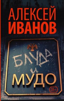 постер аудиокниги Блуда и МУДО