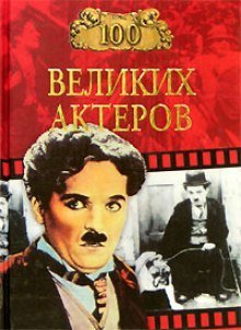 постер аудиокниги 100 великих актеров