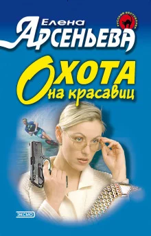 постер аудиокниги Охота на красавиц