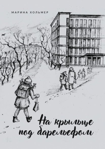 постер аудиокниги На крыльце под барельефом - Хольмер Марина