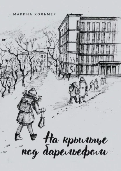 постер аудиокниги На крыльце под барельефом - Хольмер Марина