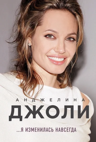 постер аудиокниги Я изменилась навсегда - Анджелина Джоли