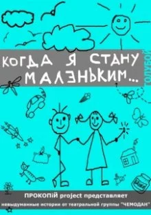 постер аудиокниги Разные авторы - Когда я стану Маленьким