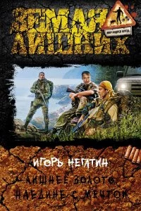 постер аудиокниги Лишнее золото 4. Наедине с мечтой - Игорь Негатин