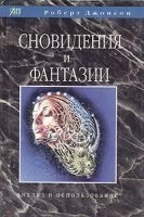 постер аудиокниги Сновидения и фантазии - Роберт Джонсон