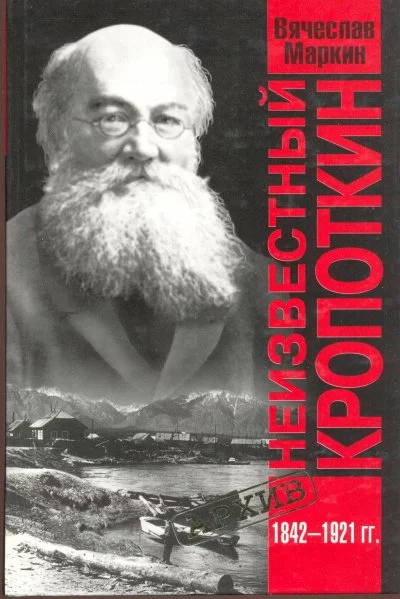 постер аудиокниги Неизвестный Кропоткин - Вячеслав Маркин