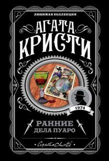 постер аудиокниги Ранние дела Пуаро (сборник)
