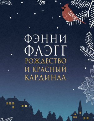 постер аудиокниги Рождество и красный кардинал - Фэнни Флэгг