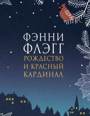 постер аудиокниги Рождество и красный кардинал - Фэнни Флэгг