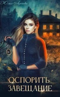 Оспорить завещание - Юлия Арниева