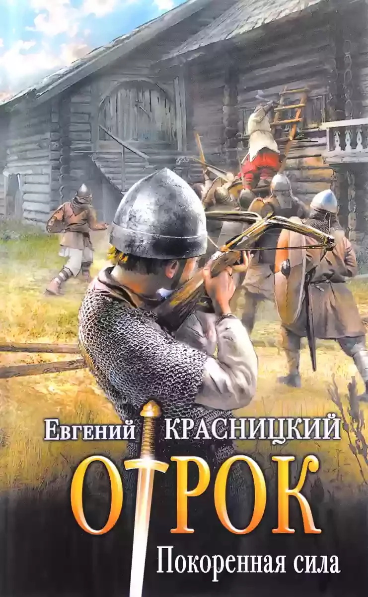 постер аудиокниги Покоренная сила