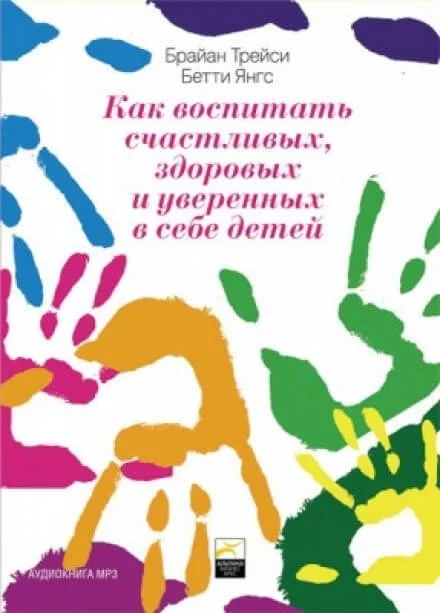 постер аудиокниги Как воспитать счастливых, здоровых и уверенных в себе детей - Бетти Янгс, Брайан