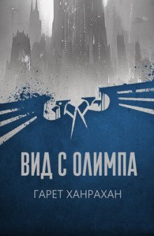 постер аудиокниги Вид с Олимпа