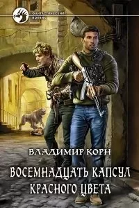 постер аудиокниги Восемнадцать капсул красного цвета 1 - Владимир Корн