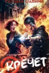 Кречет. Книга 1 - Рафаэль Дамиров