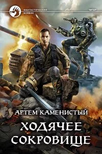 постер аудиокниги Читер 5. Ходячее сокровище - Артем Каменистый